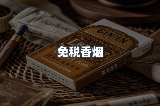 免税香烟